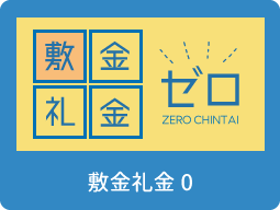敷金礼金0