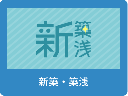 新築・築浅物件(築5年以内)