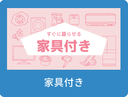 家具付