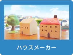 ハウスメーカー特集