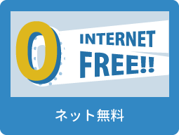 ネット無料