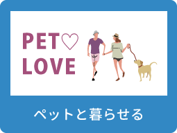 ペット可物件特集