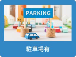 駐車場有