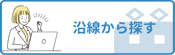 沿線から探す