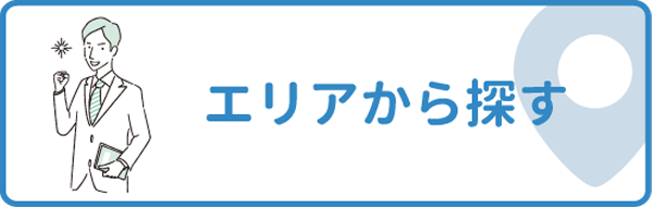 エリアから探す