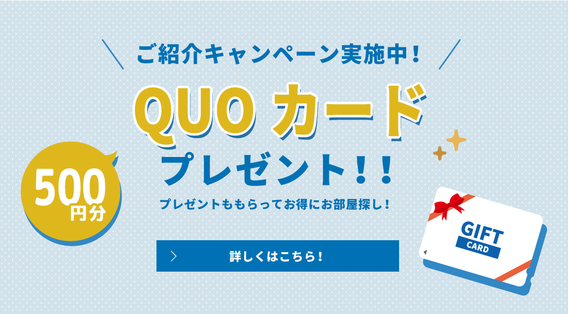 ご紹介キャンペーン実施中!クオカード500円分プレゼント