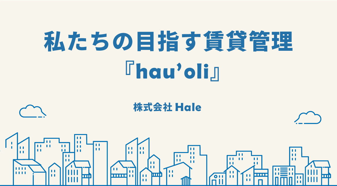 私たちの目指す賃貸管理『hau'oli』