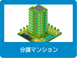 分譲マンション