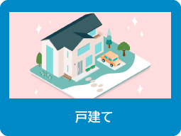 戸建て